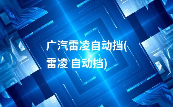 广汽雷凌自动挡(雷凌 自动挡)